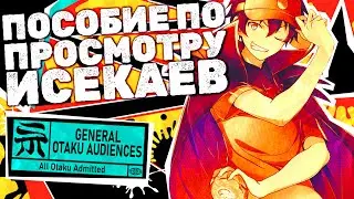 ИСЕКАЙ: АНИМЕ, КОТОРЫЕ ДОЛЖЕН ПОСМОТРЕТЬ КАЖДЫЙ