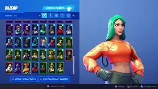 2 часть Фортнайт *Обзор шкафчика*Лучшие😀 и худшие скины😱*