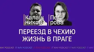 Переезд в Чехию и жизнь в Праге.