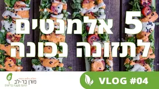 חמישה אלמנטים לתזונה נכונה // מורן בר לב