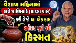 વૈશાખ મહિનામાં રાત્રે પાણિયારે કરી લેજો આ એક કામ Vastu Shastra | Vastu Tips | Inspirational thoughts