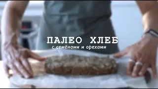 ПАЛЕО ХЛЕБ с семёнами и орехами | низкоуглеводный и веганский