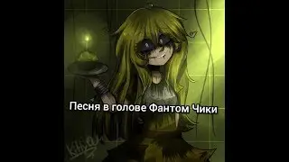 Песня в голове Фантом Чики 
