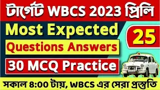 WBCS 2023 Practice Set 25 | WBCS 2023 Most Expected Questions | WBCS Prelims MCQ Mock Set 