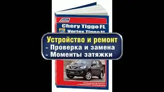 Руководство по ремонту Chery Tiggo FL, Vortex Tingo FL с 2012 бензин