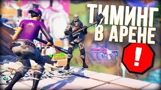 СКОЛЬКО ИГРОКОВ ТИМИТЬСЯ В АРЕНЕ ФОРТНАЙТ ? / ТИМИНГ В ФОРТНАЙТЕ