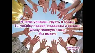Ольмира ♥ Olmira - караоке "МЫ ВМЕСТЕ" (official video)