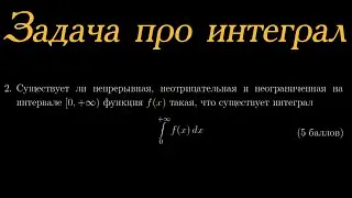 Задача про интеграл непрерывной функции