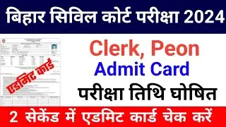 Bihar Civil Court Peon Clerk Admit Card Download 2024 | Bihar Civil Court exam Date 2024