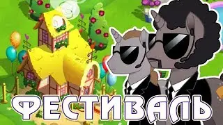 Фестиваль Дружбы в игре Май Литл Пони (My Little Pony) - часть 2