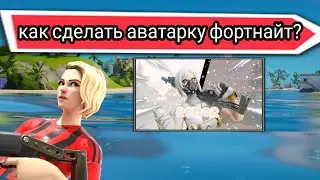 Как сделать аватарку фортнайт в пикс арт
