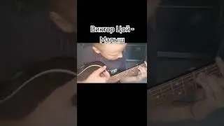 Цой-малыш