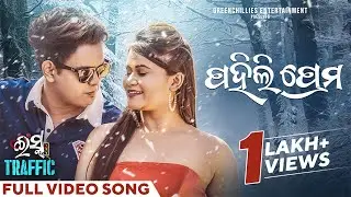 ପହିଲି ପ୍ରେମ | Pahili Prema | Official Music Video | Ishq Traffic | Odia Song | Kuldeep, Prem, Arpita