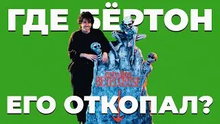 Битлджус: так начинался Бёртон (обзор фильма, 2024)