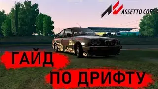 ГАЙД ПО ДРИФТУ В АССЕТО КОРСА