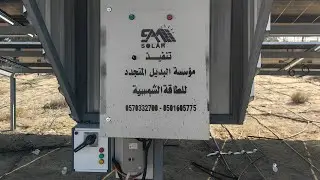 تركيب الطاقة الشمسية لغطاس 15 حصان 3بوصة لاحد المتابعين في منطقة الأحساء تنفيذ مؤسسة البديل المتجدد