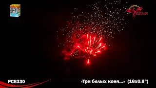 Салют РС6330 Три белых коня 0,8' х 16