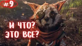 О Боги, Он ВОСКРЕС! Biomutant Финал #9