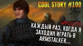 Почему Шусс больше не играет в ArmSTALKER Cool Story 