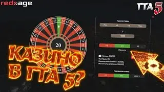МОЙ ОБЫЧНЫЙ ПОХОД В КАЗИНО | GTA V REDAGE RP