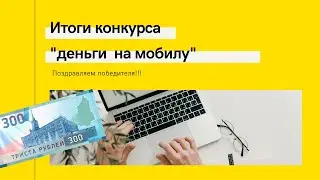 Итоги конкурса 300 рублей на мобильник!!!