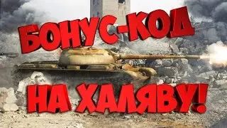 КАК ПОЛУЧИТЬ БОНУС-КОД НА ХАЛЯВУ!!???