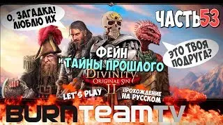 Divinity: Original Sin 2. Часть 53 - Фейн и тайны прошлого (Прохождение игры)