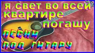 Я СВЕТ ВО ВСЕЙ КВАРТИРЕ ПОГАШУ |  ПЕСНИ ПОД ГИТАРУ |  ZINTARI TV