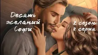 Романтик в библиотеке| Десять желаний Софи 2 сезон 8 серия