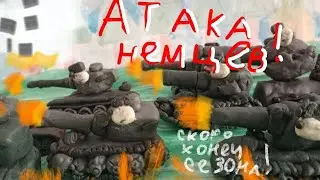 Немцы атакуют ! - мультики про танки