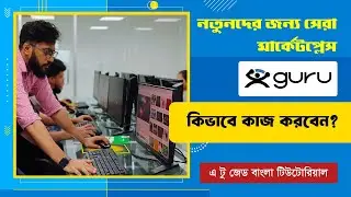 How to Kickstart Your Freelancing Career on Guru.com | ইনকাম করুন প্রতি মাসে ৫০-১০০$ | Solid Capture