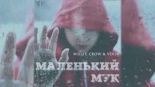 White Crow & V1N3R - Маленький Мук