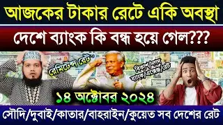 আজকের টাকার রেটে পরিবর্তন | ওমান দুবাই কাতার কুয়েত বাহরাইন মালেসিয়ার এক রিংগিত সমান কত টাকা আজকে