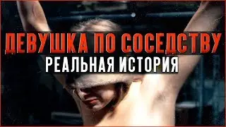 Девушка по соседству - РЕАЛЬНАЯ ИСТОРИЯ