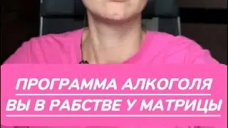 ПРОГРАММА АЛКОГОЛЯ. КАК ПОДАВЛЯЮТ НАШЕ СОЗНАНИЕ.