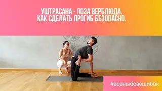Уштрасана - поза верблюда. Как сделать прогиб безопасно. Полный видео разбор позы