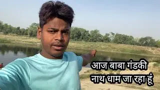 आज बाबा गंडकी नाथ धाम जा रहा हूं /Baba Gandaki Naath Video 2024