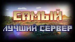 ЛУЧШИЙ СЕРВЕР ДЛЯ МАЙНКРАФТ