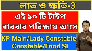 Profit and loss part 3 |peofit and loss | profit and loss in bengali | profit and loss by ranjan sir