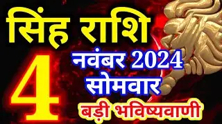 Singh rashi 4 November 2024 - Aaj ka rashifal/ Leo today