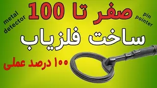 فلزیاب پین پوینتر دست ساز با عمق بالا | Metal detector Pin Pointer