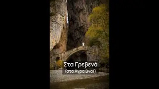 Στα Γρεβενά (στα Άγρα Βνα) (Official Music Video)