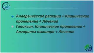 Аллергические реакции | Клинические проявления. Лечение | Гипоксия