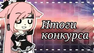💜Итоги конкурса💜