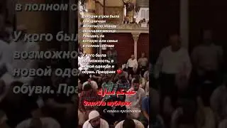 ОКОНЧАНИЕ МЕСЯЦА РАМАДАН 🌙 
