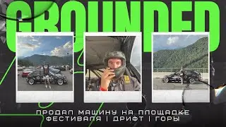 Grounded event 2024. Продал машину на фестивале. Сочи Дрифт