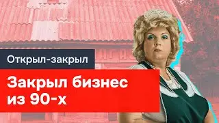 Закрыл магазин в провинции, который кормил семью 28 лет. Бизнес из 90-ых прожил до 2022.