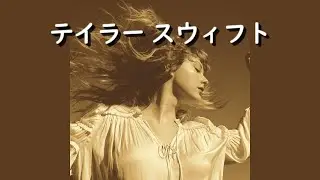 テイラー・スウィフト『Love Story (Taylor's Version)』| 和訳