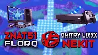 ПКШНИКИ VS КОНСОЛЬЩИКИ (Florq & znat51) VS (Dmitry Lixxx & Nekit)