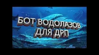 СЛИВ ПРИВАТ БОТА ДЛЯ DAIMOND RP Слив приватаDRP bot водолазы
